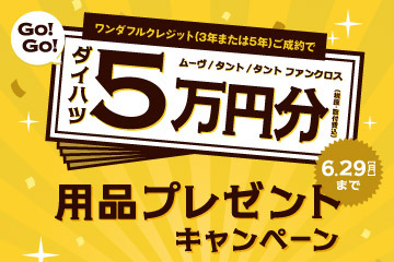 ワンダフルクレジット(3年または5年)ご成約で、5万円分(税抜・取付費込)用品プレゼントキャンペーン　6.29[月]まで